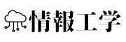 工業高専情報工学技術集成